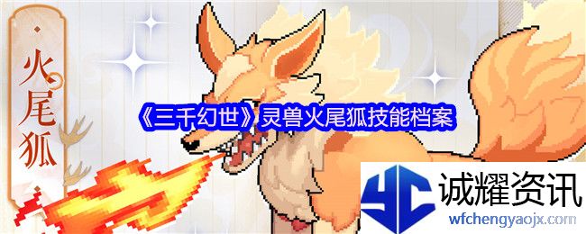 《三千幻世》灵兽火尾狐技能档案
