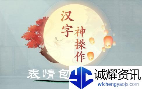 汉字神操作表情包猜歌词图文通关攻略