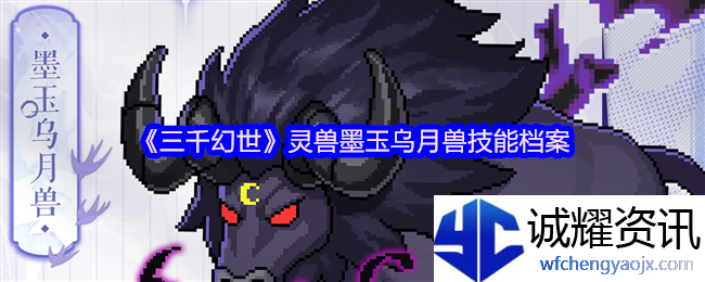 《三千幻世》灵兽墨玉乌月兽技能档案