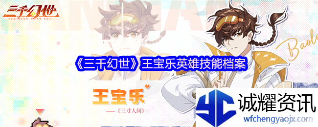 《三千幻世》王宝乐英雄技能档案