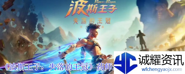 《波斯王子：失落的王冠》药师最后的营地位置介绍