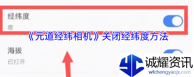 《元道经纬相机》关闭经纬度方法