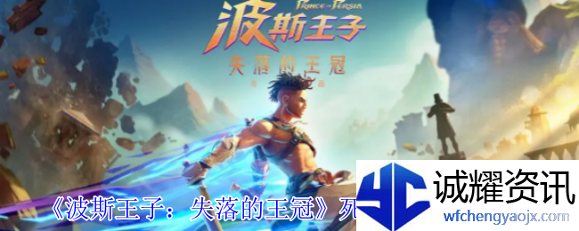 《波斯王子：失落的王冠》死亡陷阱成就攻略