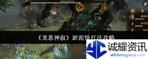 《龙息神寂》淤泥怪打法攻略