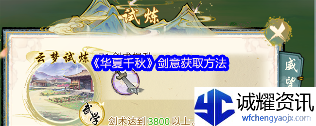 《华夏千秋》剑意获取方法
