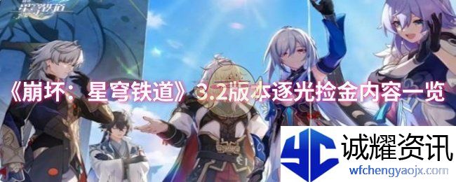 《崩坏：星穹铁道》3.2版本逐光捡金内容一览