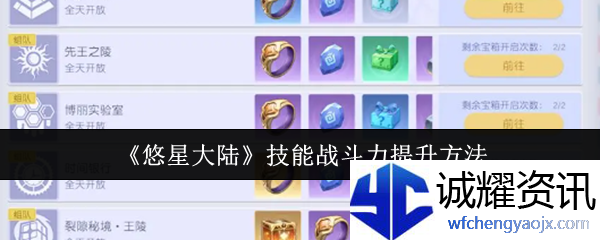 《悠星大陆》技能战斗力提升方法