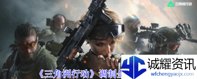 《三角洲行动》调制全配方一览