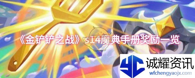 《金铲铲之战》s14魔典手册奖励一览