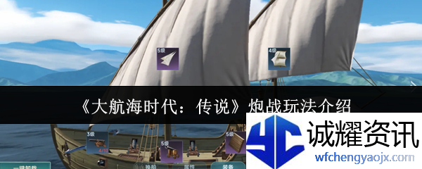 《大航海时代：传说》炮战玩法介绍