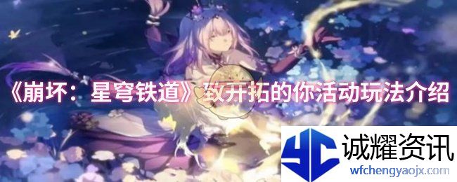 《崩坏：星穹铁道》致开拓的你活动玩法介绍