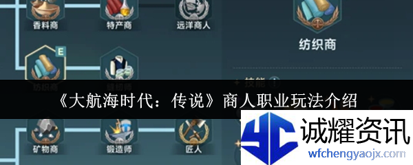 《大航海时代：传说》商人职业玩法介绍