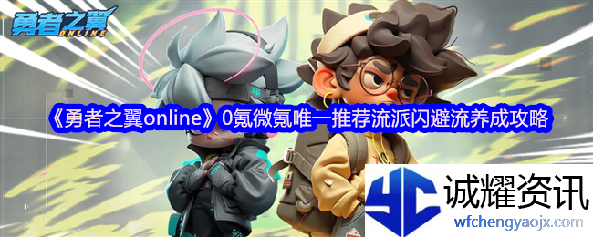 《勇者之翼online》0氪微氪唯一推荐流派闪避流养成攻略