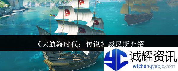《大航海时代：传说》威尼斯介绍