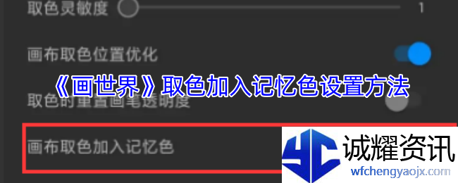 《画世界》取色加入记忆色设置方法