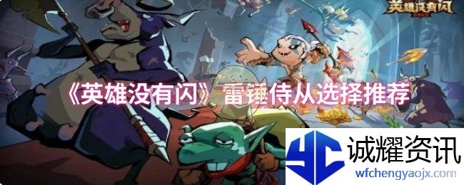 《英雄没有闪》雷锤侍从选择推荐
