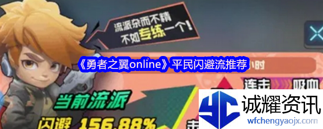 《勇者之翼online》平民闪避流推荐