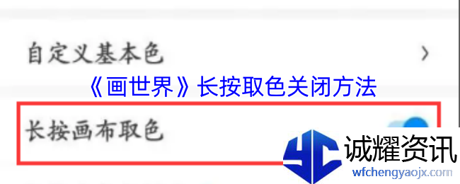 《画世界》长按取色关闭方法