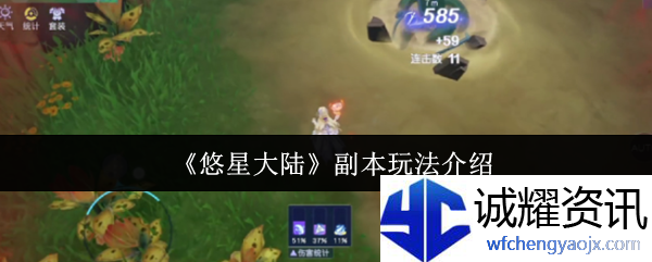《悠星大陆》副本玩法介绍