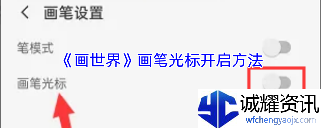 《画世界》画笔光标开启方法