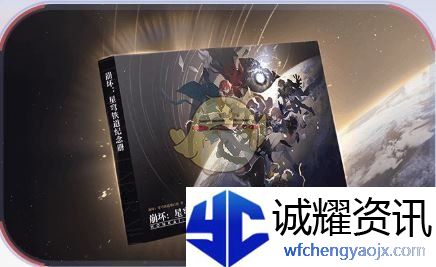 《崩坏：星穹铁道》3.2版本周年庆福利汇总