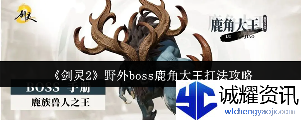 《剑灵2》野外boss鹿角大王打法攻略