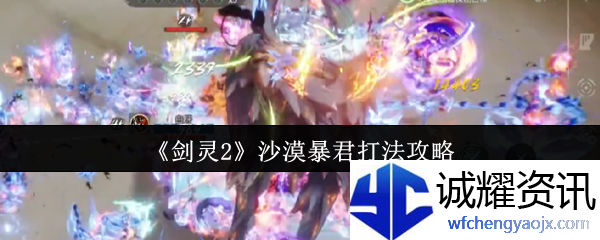 《剑灵2》沙漠暴君打法攻略