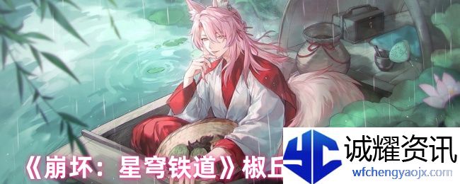 《崩坏：星穹铁道》椒丘毕业面板一览