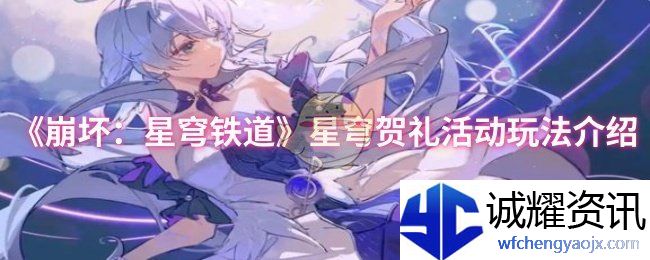《崩坏：星穹铁道》星穹贺礼活动玩法介绍