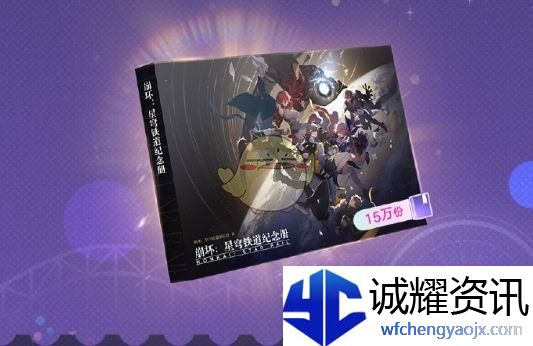 《崩坏：星穹铁道》星穹贺礼活动玩法介绍