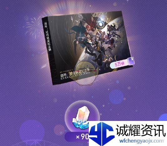 《崩坏：星穹铁道》星穹贺礼活动玩法介绍