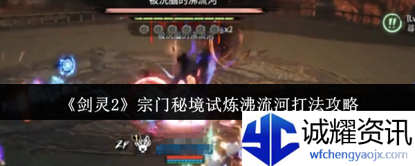 《剑灵2》宗门秘境试炼沸流河打法攻略
