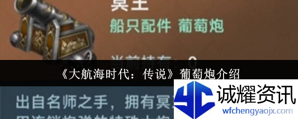 《大航海时代：传说》葡萄炮介绍