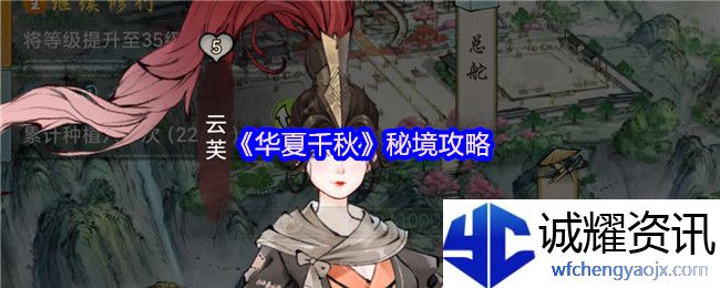 《华夏千秋》秘境攻略