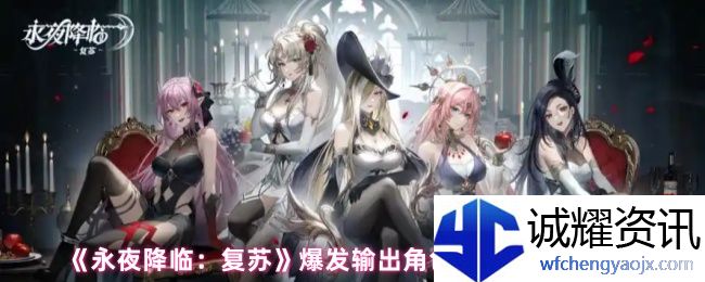 《永夜降临：复苏》爆发输出角色魔偶选择推荐