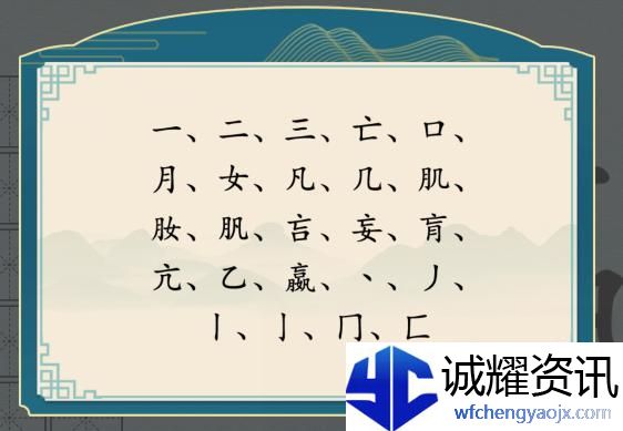 汉字神操作汉字之美·嬴图文通关攻略