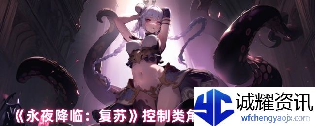 《永夜降临：复苏》控制类角色魔偶选择推荐