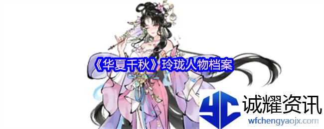 《华夏千秋》玲珑人物档案
