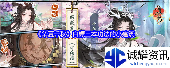 《华夏千秋》白嫖三本功法的小建筑