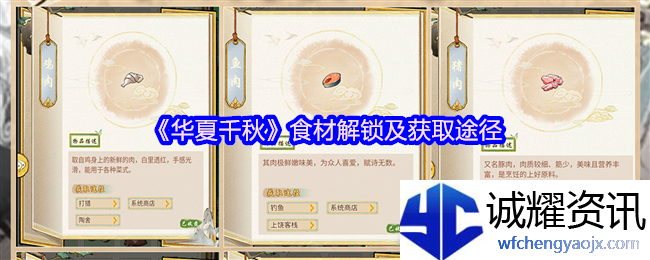 《华夏千秋》食材解锁及获取途径