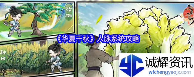 《华夏千秋》人脉系统攻略