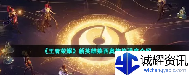王者荣耀莱西奥什么时候上线