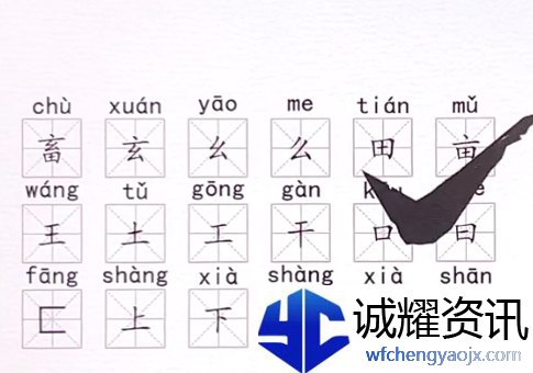 翻滚吧汉字畜找出18个字通关攻略