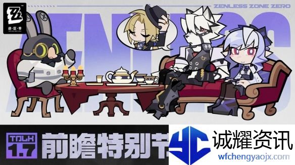 绝区零1.7前瞻直播什么时候