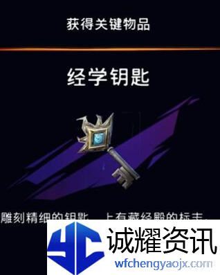 《波斯王子：失落的王冠》经学钥匙获取攻略