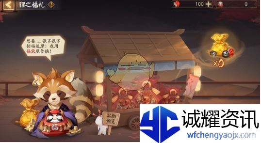 《阴阳师》狸之福礼活动玩法介绍