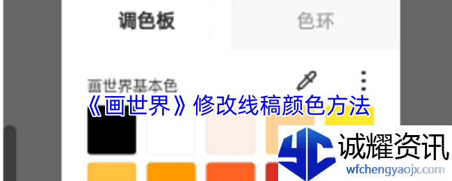 《画世界》修改线稿颜色方法