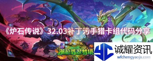 《炉石传说》32.03补丁污手猎卡组代码分享