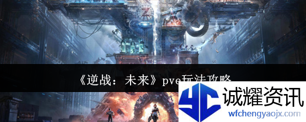 《逆战：未来》pve玩法攻略