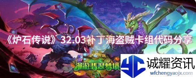 《炉石传说》32.03补丁海盗贼卡组代码分享